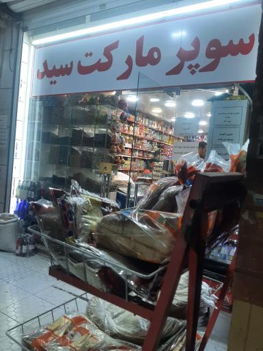 عکس سوپر مارکت سید