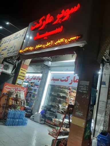 عکس سوپر مارکت سید