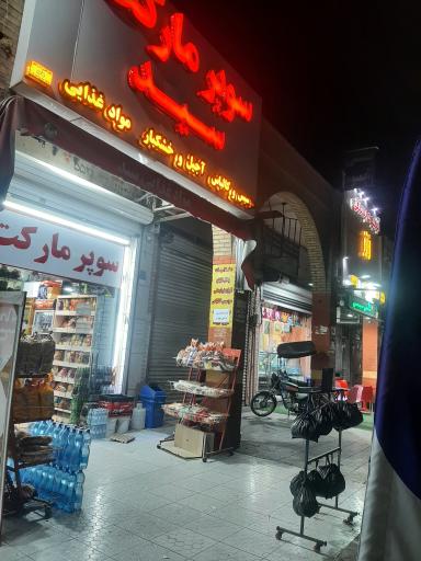 عکس سوپر مارکت سید