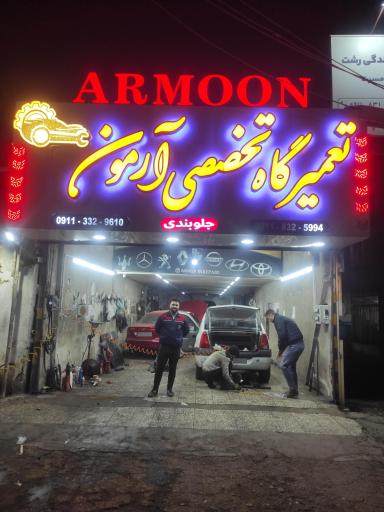 عکس تعمیرگاه تخصصی آرمون