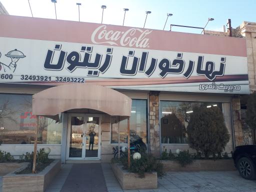 عکس رستوران زیتون