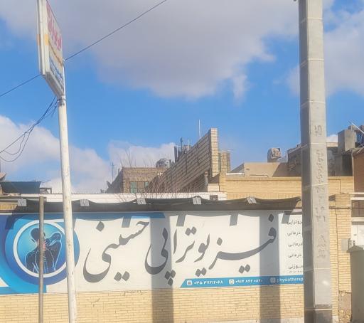 عکس فیزیوتراپی حسینی