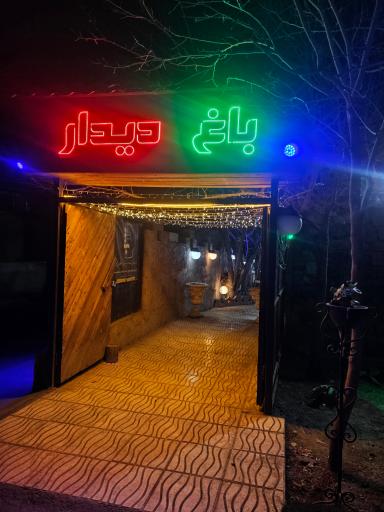 عکس کافه باغ دیدار