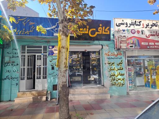 عکس کافی نت 01 پابرجا