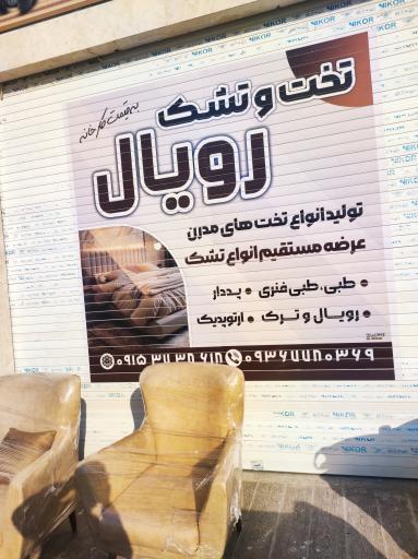 عکس کالای خواب و تعمیرات مبل رویال