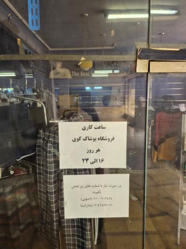 عکس پوشاک کوی دانشگاه 