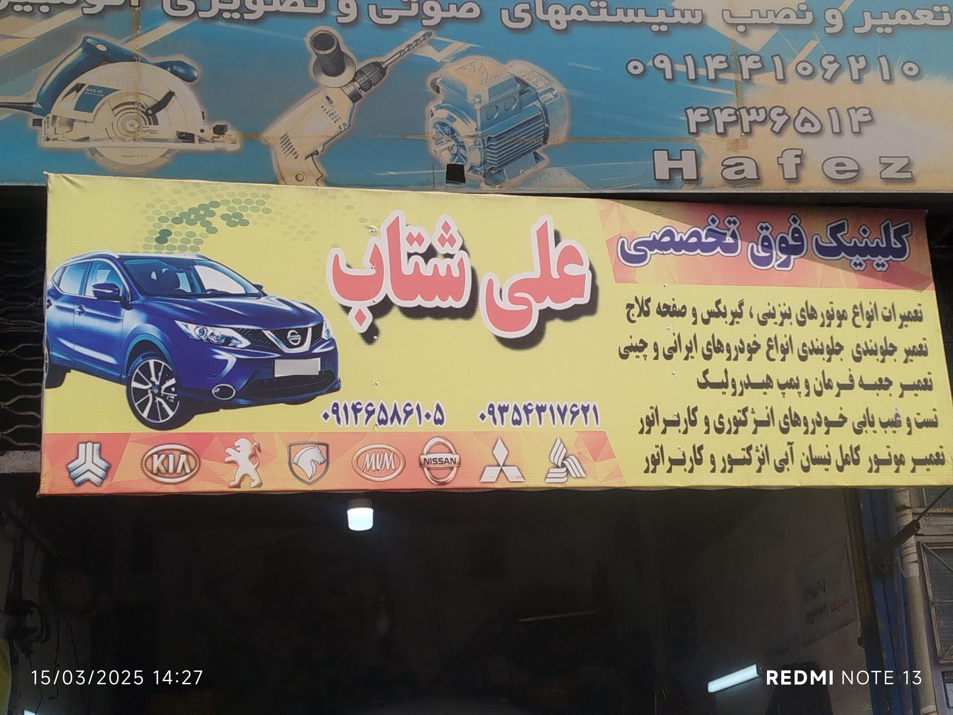 عکس مکانیکی و آهنگری علی شتاب