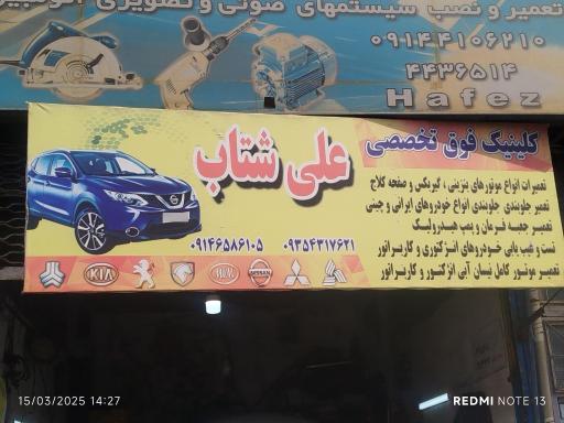 عکس مکانیکی و آهنگری علی شتاب