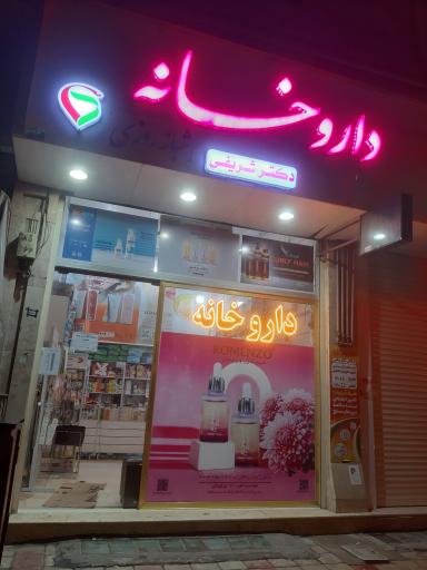 عکس داروخانه شریفی