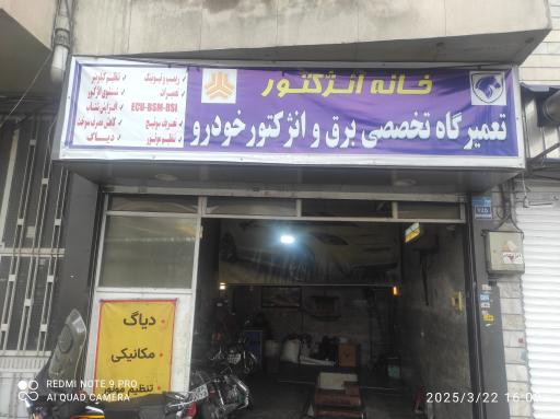 عکس خانه انژکتور