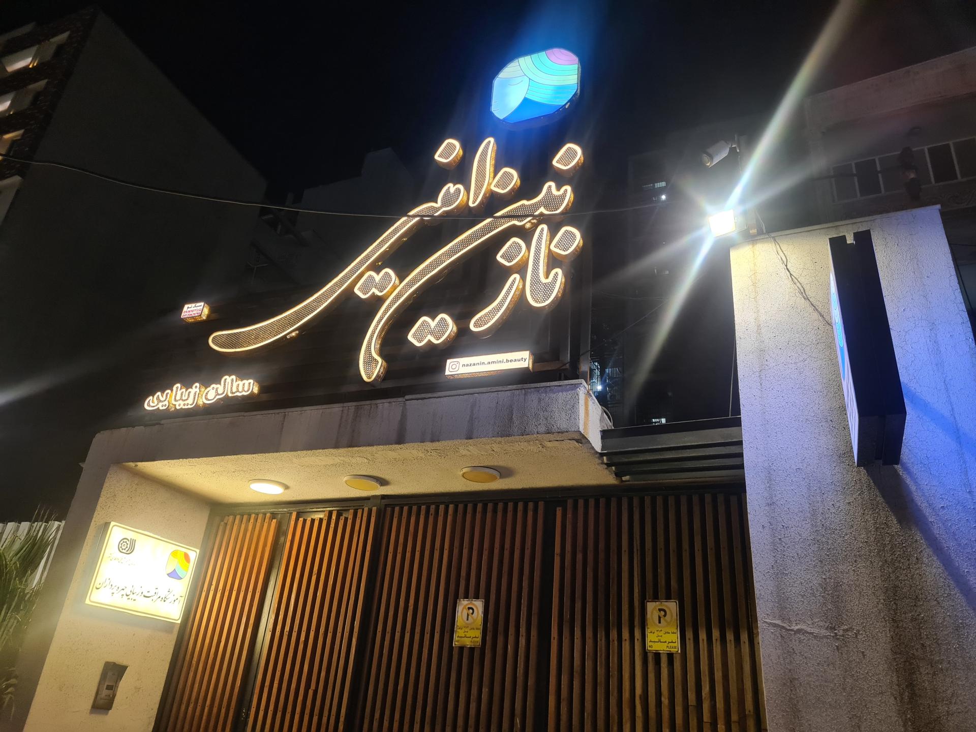 عکس سالن زیبایی نازنین امینی