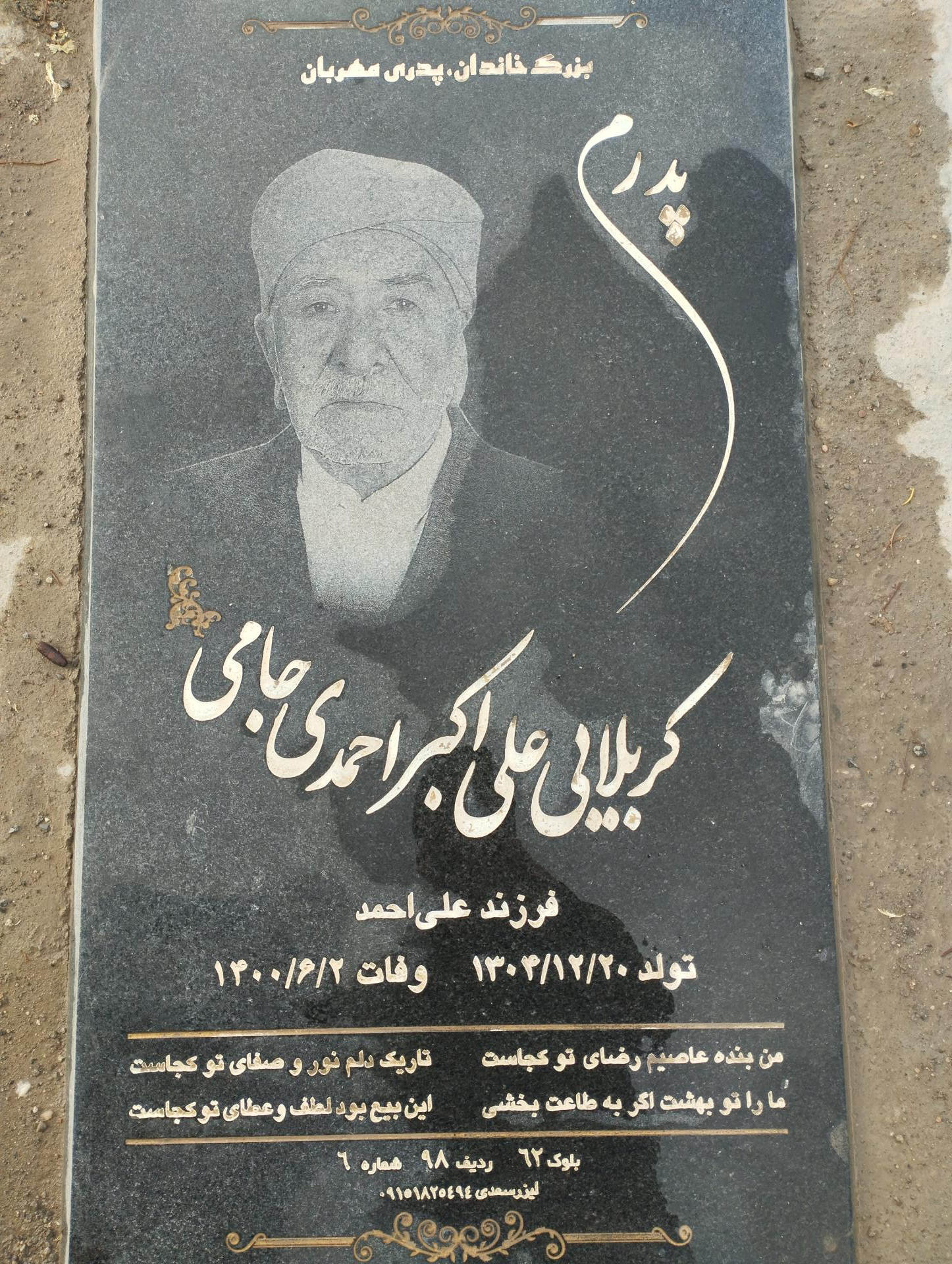 عکس مزارکربلایی علی اکبر احمدی جامی