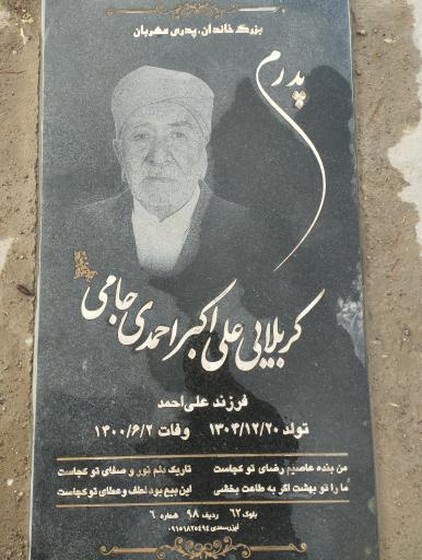 عکس مزارکربلایی علی اکبر احمدی جامی