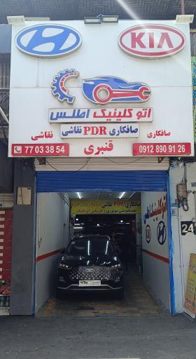 عکس اتو کلینیک اطلس (قنبری)