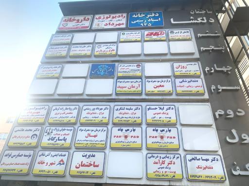 عکس ساختمان دلگشا 