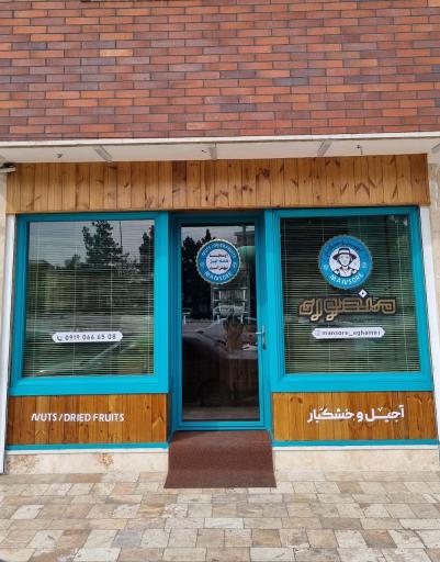 عکس آجیل خشکبار منصوره