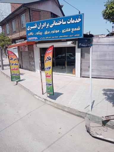 عکس خدمات ساختمانی برادران قنبری