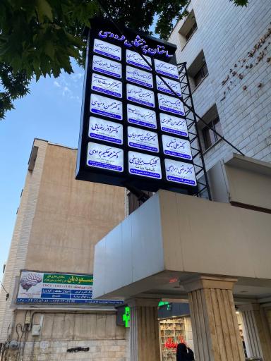 عکس مطب دکتر مهرداد کوکبی