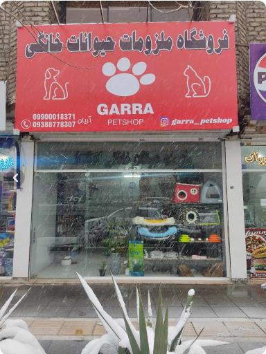 عکس پت شاپ گارا