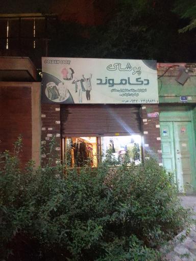 عکس پوشاک دکاموند 