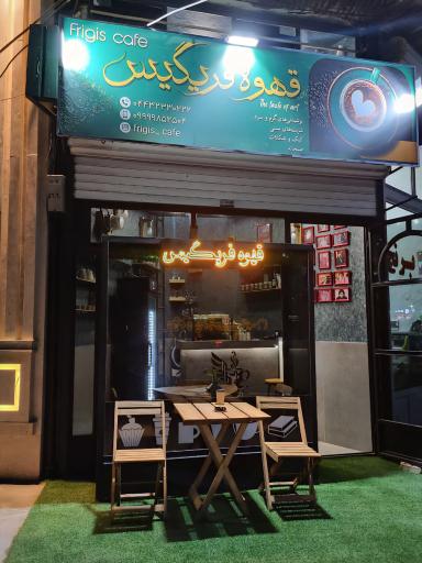 عکس کافه فریگیس
