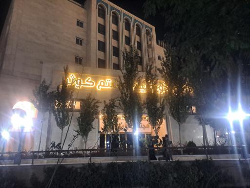 عکس هتل خورشید هشتم کوثر