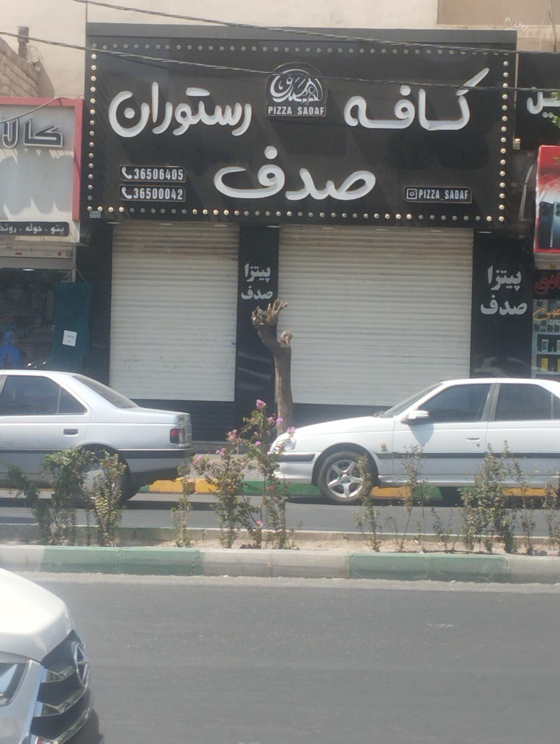 عکس کافه رستوران صدف