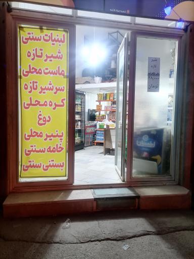 عکس لبنیات سنتی  خانواده