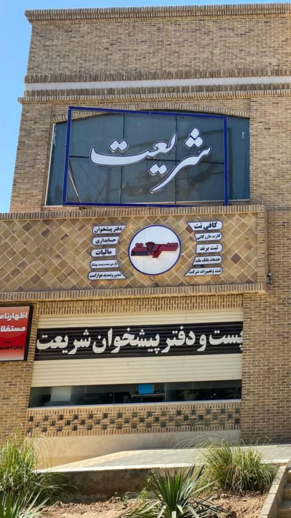 عکس دفتر پیشخوان شریعت 