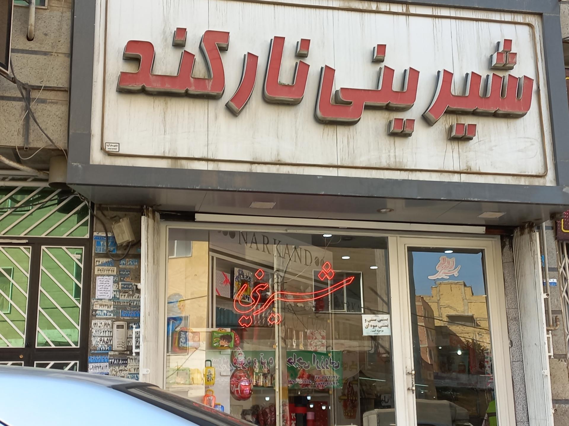 عکس شیرینی نارکند