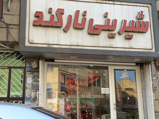 عکس شیرینی نارکند