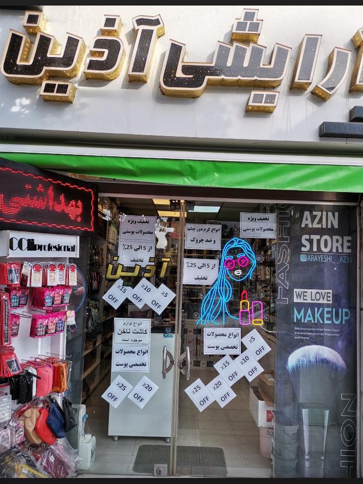 عکس آرایشی آذین