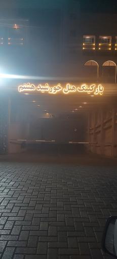 عکس هتل خورشید هشتم کوثر