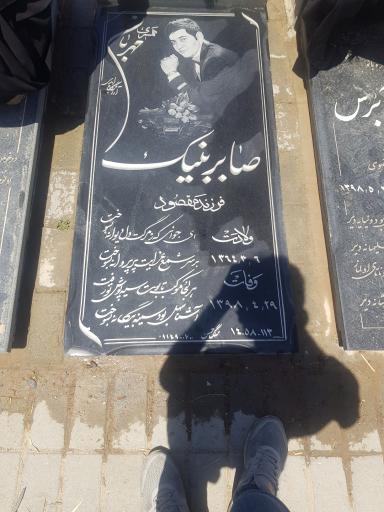 عکس مزار صابر بنیک