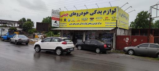 لوازم یدکی خودروهای چینی (فرجی)