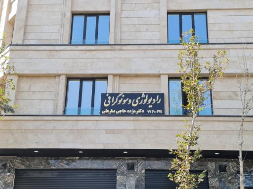 عکس رادیولوژی و سونوگرافی دکتر مژده حاجی صفر علی 