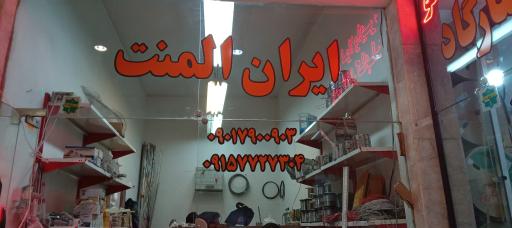 فروشگاه ایران المنت