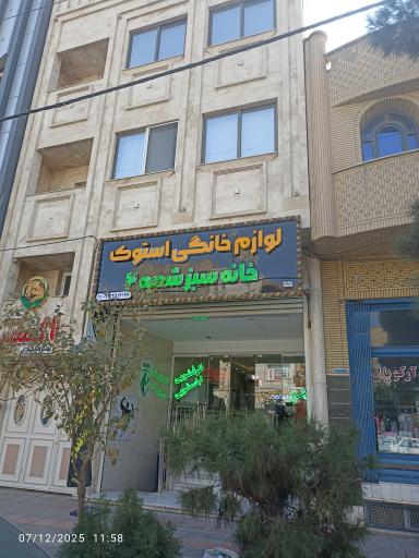 عکس لوازم خانگی خانه سبز