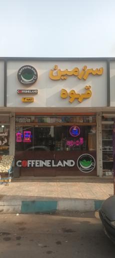 فروشگاه سرزمین قهوه