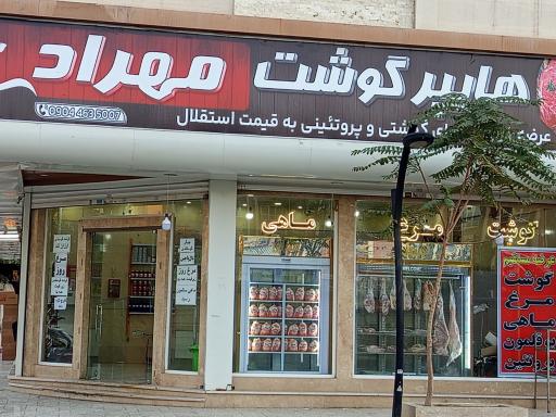هایپر گوشت مهراد