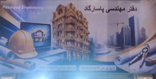عکس دفتر مهندسی پاسارگاد 