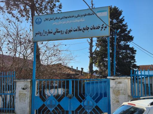 عکس مرکز خدمات جامع سلامت شهری شماره 1رودسر