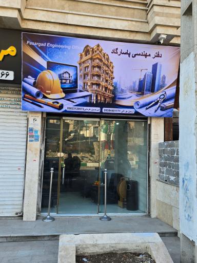 عکس دفتر مهندسی پاسارگاد 