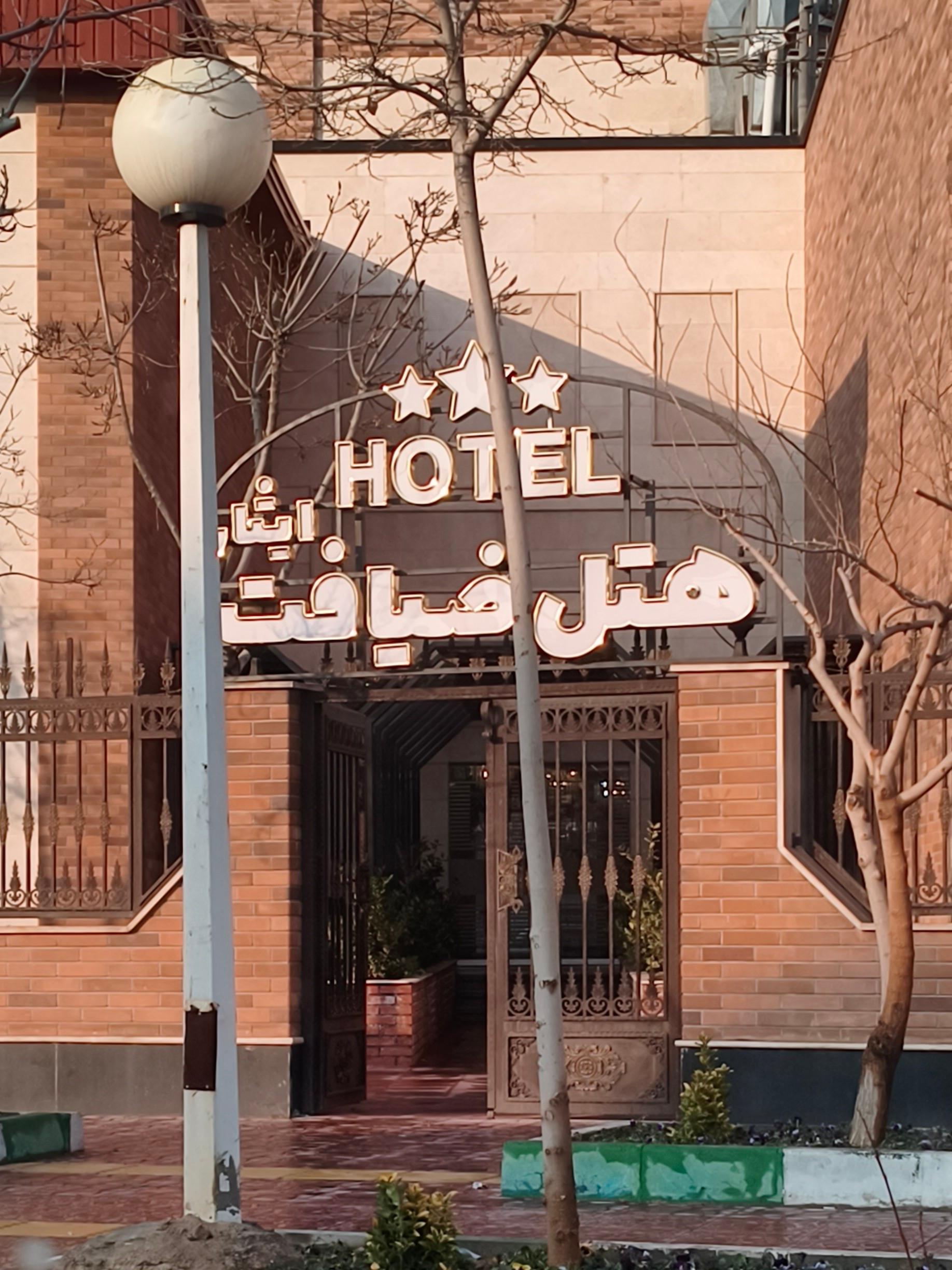 عکس هتل ضیافت ایثار