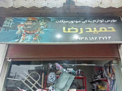 لوازم یدکی موتور سیکلت حمیدرضا سندیانی