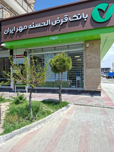 عکس بانک قرض الحسنه مهر ایران