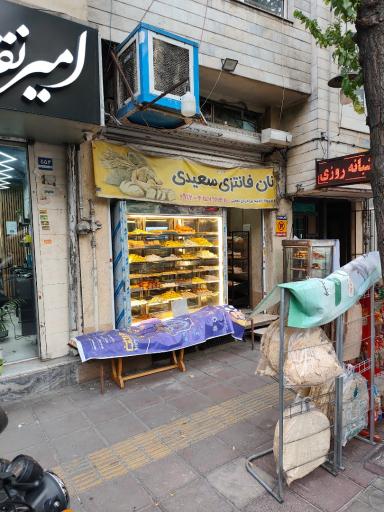 عکس نان فانتزی سعید
