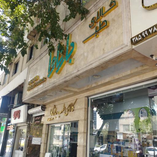 عکس فروشگاه لوازم طبی بارثاوا 