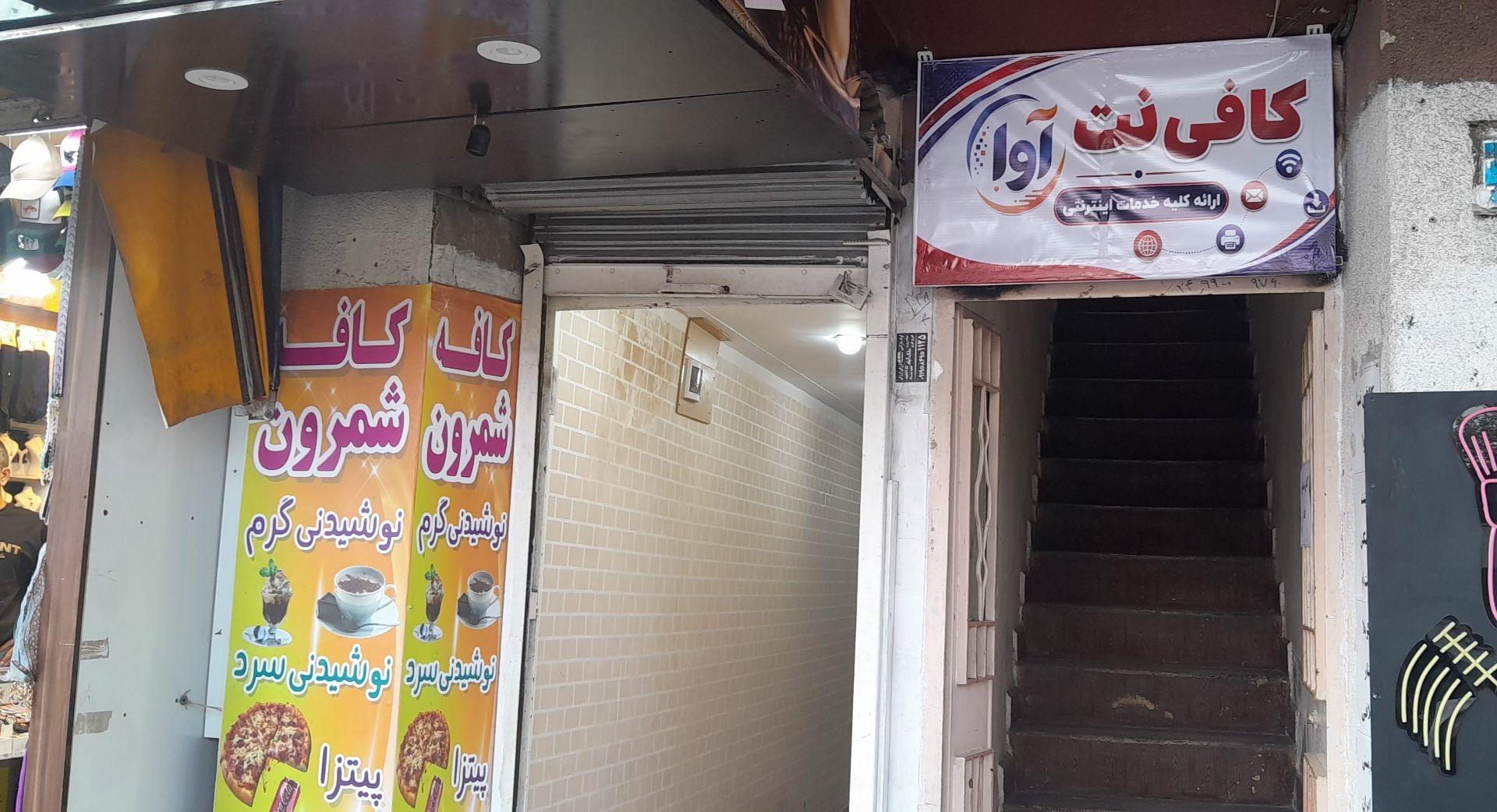 عکس کافی نت آوا