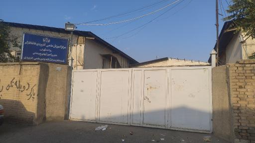 عکس دانشگاه علمی کاربردی خانه کارگر تهران